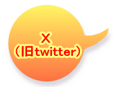 Ｘ  (旧twitter)