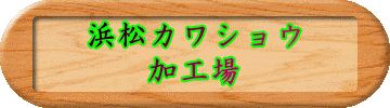 浜松カワショウ 加工場