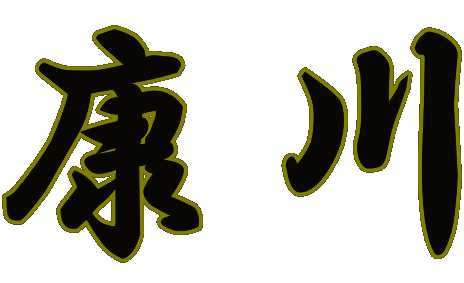 康川