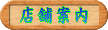 店舗案内 