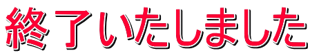 終了いたしました