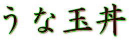 ���Ē�H��