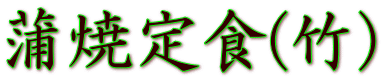 蒲焼定食(竹)