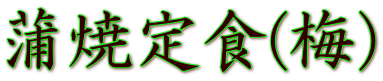 蒲焼定食(梅)